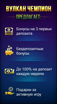 Бонусные предложения Вулкан Чемпион